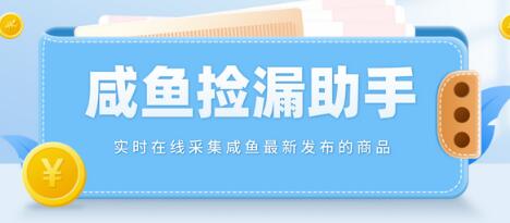 实时在线采集咸鱼最新发布的商品，咸鱼助手捡漏软件【软件+教程】-七哥资源网 - 全网最全创业项目资源