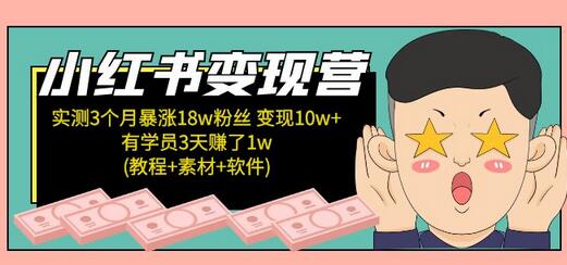 小红书变现营：实测3个月涨18w粉丝 变现10w+有学员3天赚1w(教程+素材+软件)-七哥资源网 - 全网最全创业项目资源
