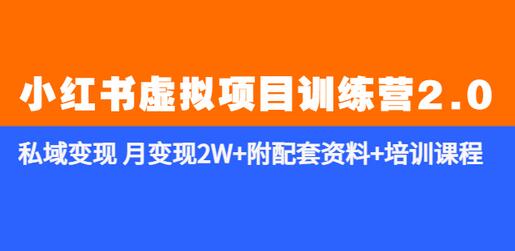 《小红书虚拟项目训练营2.0-更新》私域变现 月变现2W+附配套资料+培训课程-七哥资源网 - 全网最全创业项目资源
