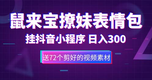 鼠来宝撩妹表情包，通过抖音小程序变现，日入300+（包含72个动画视频素材）-七哥资源网 - 全网最全创业项目资源