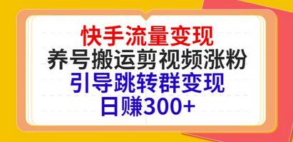 快手流量变现，养号搬运剪视频涨粉，引导跳转群变现日赚300+-七哥资源网 - 全网最全创业项目资源