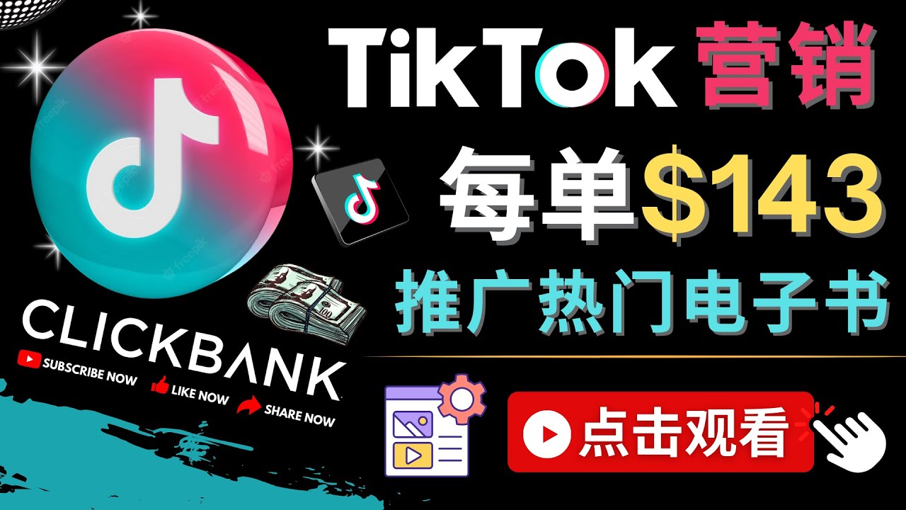 Tiktok推广Clickbank虚拟商品-热门电子书，每单赚143美元-，流量变现技巧-七哥资源网 - 全网最全创业项目资源