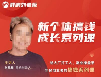 群响·新个体搞钱成长系列课，带领大厂打工人、副业操盘手、年轻创业者们拆解赚钱项目-七哥资源网 - 全网最全创业项目资源