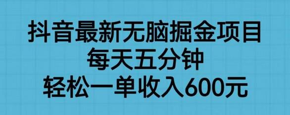 抖音最新无脑掘金项目，每天五分钟，轻松一单收入600元-七哥资源网 - 全网最全创业项目资源