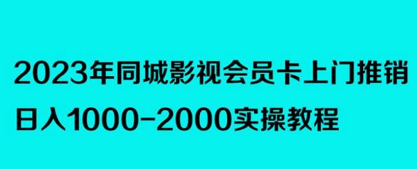 2023年同城影视会员卡上门推销，日入1000-2000实操教程-七哥资源网 - 全网最全创业项目资源