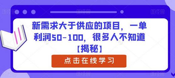 新需求大于供应的项目，一单利润50-100，很多人不知道-七哥资源网 - 全网最全创业项目资源