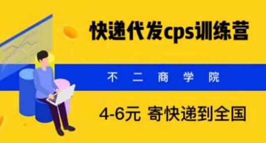 快递代发CPS，月入万元，不起眼却很赚钱的信息差项目-七哥资源网 - 全网最全创业项目资源