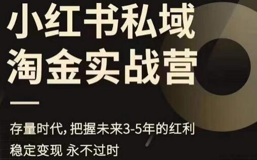 小红书私域淘金实战营，存量时代，把握未来3-5年的红利-七哥资源网 - 全网最全创业项目资源
