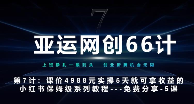 亚运网创66计第7计：小红书第5课–如何靠AI搞定选题和笔记–硬菜-七哥资源网 - 全网最全创业项目资源