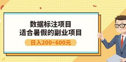 副业赚钱：人工智能数据标注项目，简单易上手，小白也能日入200+-七哥资源网 - 全网最全创业项目资源