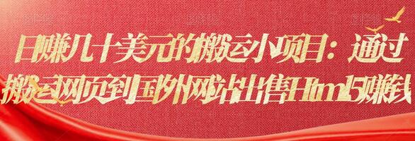 日赚几十美元的搬运小项目：通过搬运网页到国外网站出售Html5赚钱-七哥资源网 - 全网最全创业项目资源