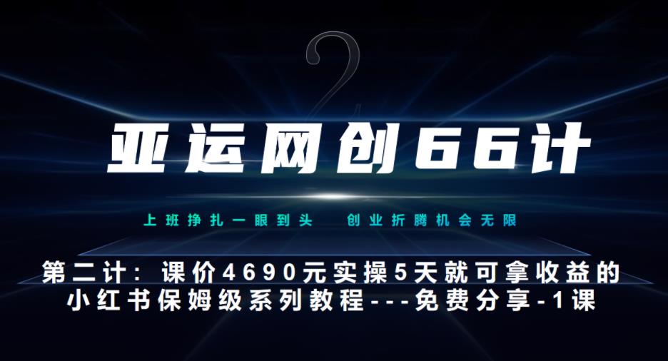 亚运网创66计第2计：小红书实战系列，只需5天即可完全上手-系列10节课-七哥资源网 - 全网最全创业项目资源