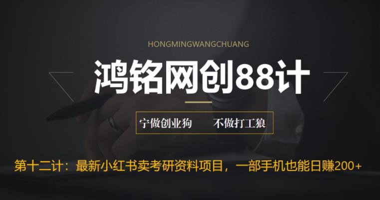 鸿铭网创88计之第十二计：重磅流出，最新小红书卖考研资料高阶玩法，保姆级教程，带你日入300+-七哥资源网 - 全网最全创业项目资源