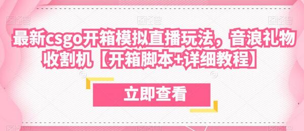 最新csgo开箱模拟直播玩法，音浪礼物收割机【开箱脚本+详细教程】-七哥资源网 - 全网最全创业项目资源