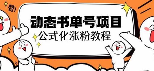 思维面部动态书单号项目，保姆级教学，轻松涨粉10w+-七哥资源网 - 全网最全创业项目资源