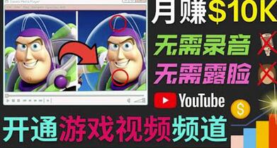 开通视频游戏类YouTube频道，制作大家来找茬类视频小游戏，月赚1W美元-七哥资源网 - 全网最全创业项目资源