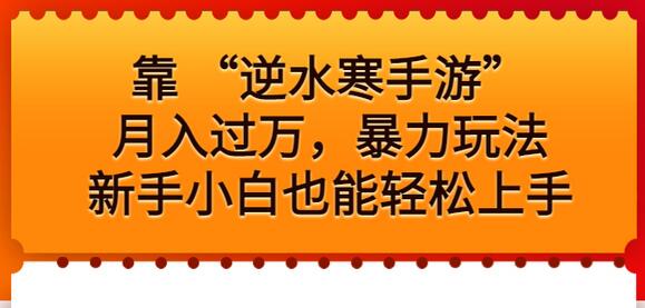 靠 “逆水寒手游”月入过万，暴力玩法，新手小白也能轻松上手-七哥资源网 - 全网最全创业项目资源