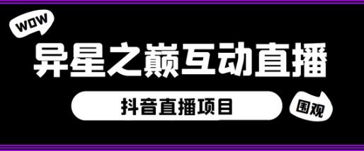 外面收费1980的抖音异星之巅直播项目，可虚拟人直播，抖音报白，实时互动直播【软件+详细教程】-七哥资源网 - 全网最全创业项目资源