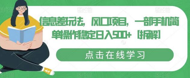 信息差玩法，风口项目，一部手机简单操作稳定日入500+-七哥资源网 - 全网最全创业项目资源