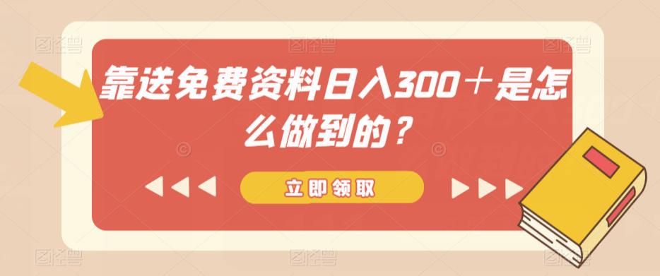 靠送免费资料日入300＋是怎么做到的？-七哥资源网 - 全网最全创业项目资源