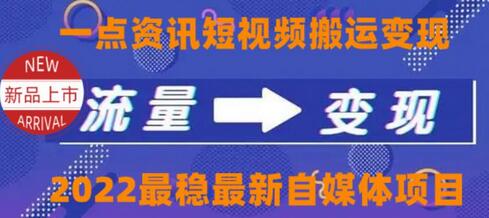 一点资讯自媒体变现玩法搬运课程，外面真实收费4980【视频课程+工具】-七哥资源网 - 全网最全创业项目资源