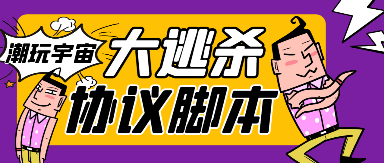 外面收费998的潮玩大逃杀5.0脚本，几十种智能算法，轻松百场连胜【永久脚本+使用教程】-七哥资源网 - 全网最全创业项目资源