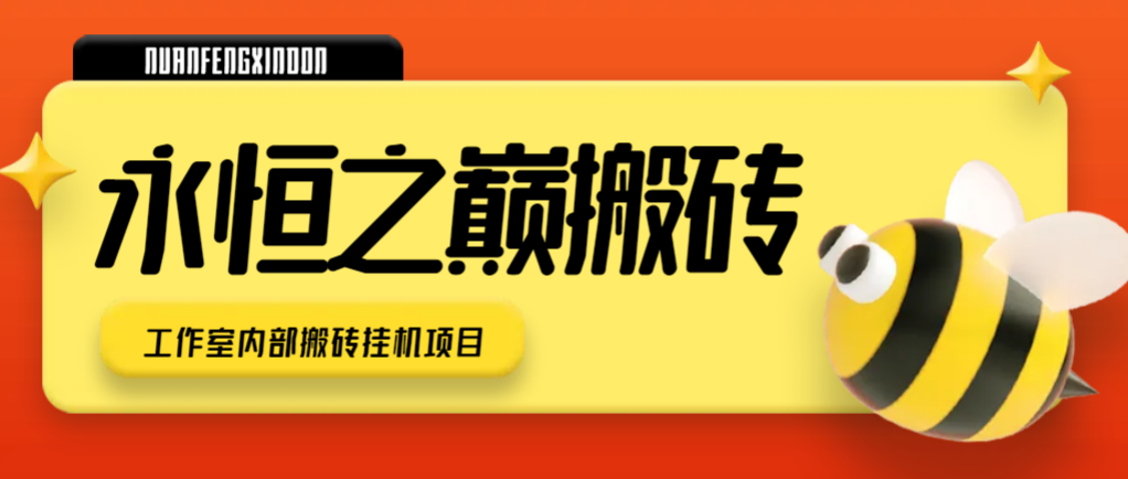 外面收费1980的奇迹三永恒之巅游戏全自动搬砖挂机项目，单机一天100+【挂机脚本+玩法教程】-七哥资源网 - 全网最全创业项目资源