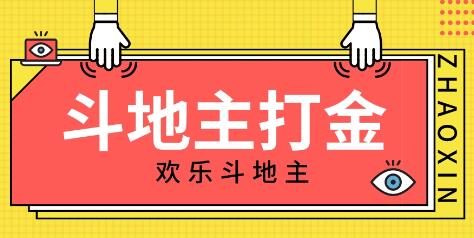 外面收费1280的欢乐斗地主打金项目，号称一天300+【脚本+回收渠道】-七哥资源网 - 全网最全创业项目资源