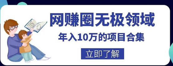网赚圈无极领域年入10万的自学项目合集，暴利的CPS项目+暴利的自媒体+闲鱼搬运赚钱法等-七哥资源网 - 全网最全创业项目资源