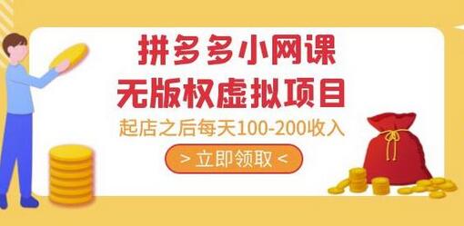 黄岛主·拼多多小网课无版权虚拟项目分享课：起店之后每天100-200收入-七哥资源网 - 全网最全创业项目资源