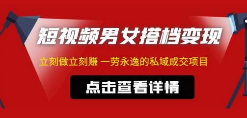 东哲·短视频男女搭档变现，立刻做立刻赚一劳永逸的私域成交项目（不露脸）-七哥资源网 - 全网最全创业项目资源