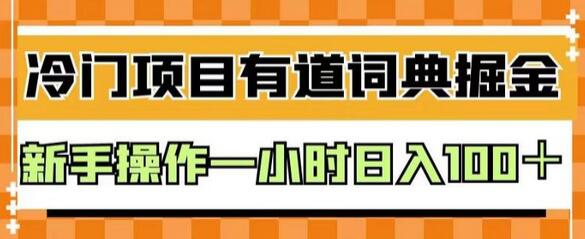 外面卖980的有道词典掘金，只需要复制粘贴即可，新手操作一小时日入100＋-七哥资源网 - 全网最全创业项目资源