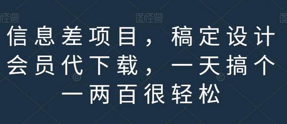 信息差项目，稿定设计会员代下载，一天搞个一两百很轻松-七哥资源网 - 全网最全创业项目资源