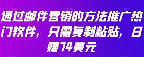 通过邮件营销的方法推广热门软件，只需复制粘贴，日赚74美元-七哥资源网 - 全网最全创业项目资源