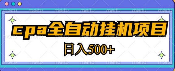 2023最新cpa全自动挂机项目，玩法简单，轻松日入500+【教程+软件】-七哥资源网 - 全网最全创业项目资源