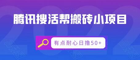 腾讯搜活帮搬砖低保小项目，有点耐心日撸50+-七哥资源网 - 全网最全创业项目资源