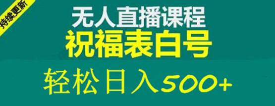 外面收费998最新抖音祝福号无人直播项目单号日入500+【详细教程+素材】-七哥资源网 - 全网最全创业项目资源