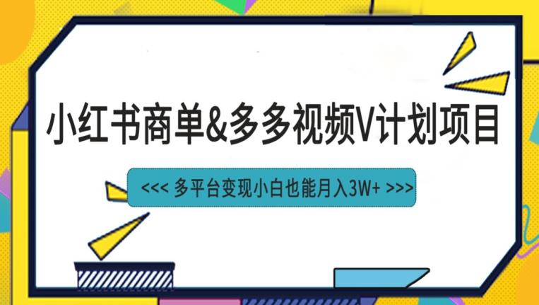 小红书商单最新升级玩法结合多多视频v计划多平台变现-七哥资源网 - 全网最全创业项目资源
