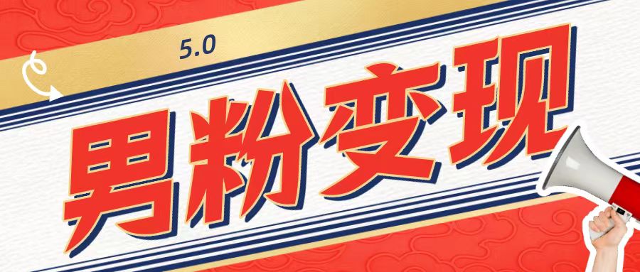 工头的1001个铲子[高级篇]之第1个铲子：外面卖1680的男粉变现项目5.0-七哥资源网 - 全网最全创业项目资源