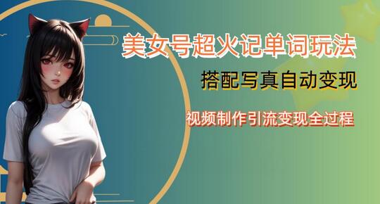 YY短视频系列美女号写真暴力变现第四期，美女号超火记单词玩法，视频制作引流变现全过程-七哥资源网 - 全网最全创业项目资源