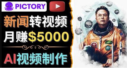 利用AI工具一键制作明星，名人YouTube视频，轻松月赚5000美元无需任何基础-七哥资源网 - 全网最全创业项目资源