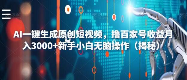 AI一键生成原创短视频，撸百家号收益月入3000+新手小白无脑操作-七哥资源网 - 全网最全创业项目资源