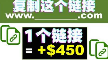 复制链接赚美元，一个链接可赚450+，利用链接点击即可赚钱的项目【视频教程】-七哥资源网 - 全网最全创业项目资源