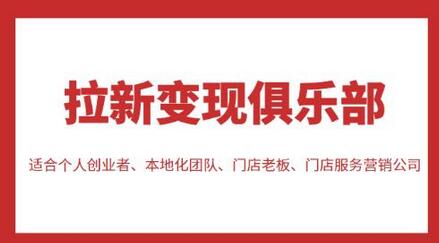 拉新变现俱乐部，适合个人创业者、本地化团队、门店老板、门店服务营销公司-七哥资源网 - 全网最全创业项目资源