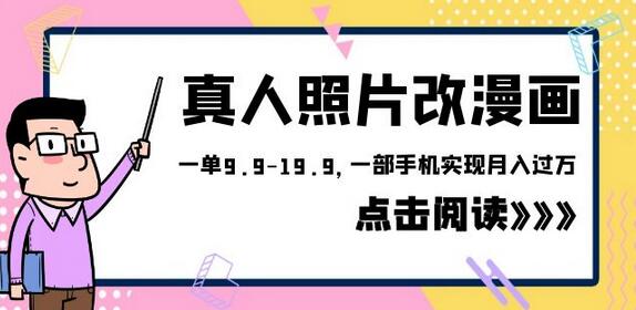 外面收费1580的项目，真人照片改漫画，一单9.9-19.9，一部手机实现月入过万-七哥资源网 - 全网最全创业项目资源