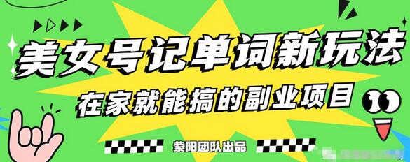 抖音美女号记单词副业项目，日赚300+，一部手机就能轻松操作-七哥资源网 - 全网最全创业项目资源