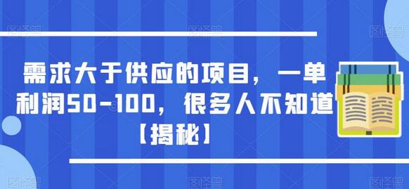 需求大于供应的项目，一单利润50-100，很多人不知道【揭秘】-七哥资源网 - 全网最全创业项目资源