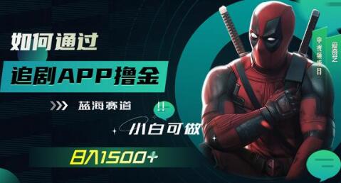 如何通过追剧APP撸金，日入1500+（附素材）-七哥资源网 - 全网最全创业项目资源