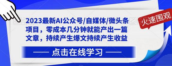 2023最新AI公众号/自媒体/微头条项目，零成本几分钟就能产出一篇文章，持续产生爆文持续产生收益-七哥资源网 - 全网最全创业项目资源