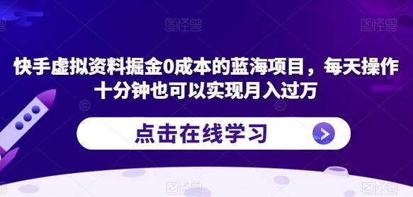 快手虚拟资料掘金0成本的蓝海项目，每天操作十分钟也可以实现月入过万-七哥资源网 - 全网最全创业项目资源